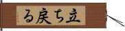 立ち戻る Hand Scroll