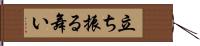 立ち振る舞い Hand Scroll