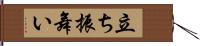 立ち振舞い Hand Scroll