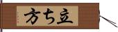 立ち方 Hand Scroll