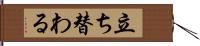 立ち替わる Hand Scroll