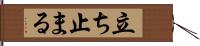 立ち止まる Hand Scroll