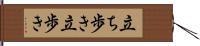 立ち歩き Hand Scroll