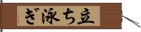 立ち泳ぎ Hand Scroll