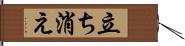 立ち消え Hand Scroll