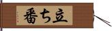 立ち番 Hand Scroll