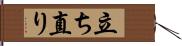 立ち直り Hand Scroll