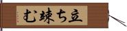 立ち竦む Hand Scroll