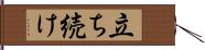 立ち続け Hand Scroll