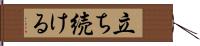 立ち続ける Hand Scroll
