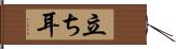 立ち耳 Hand Scroll