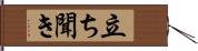 立ち聞き Hand Scroll