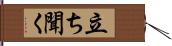 立ち聞く Hand Scroll