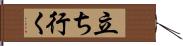 立ち行く Hand Scroll