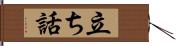 立ち話 Hand Scroll