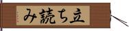 立ち読み Hand Scroll