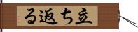 立ち返る Hand Scroll