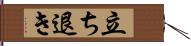 立ち退き Hand Scroll