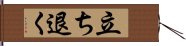 立ち退く Hand Scroll