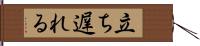 立ち遅れる Hand Scroll