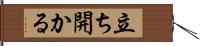 立ち開かる Hand Scroll