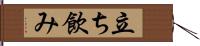 立ち飲み Hand Scroll