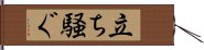 立ち騒ぐ Hand Scroll