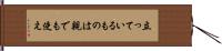 立っているものは親でも使え Hand Scroll