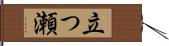 立つ瀬 Hand Scroll