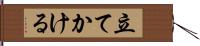 立てかける Hand Scroll