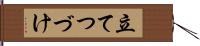 立てつづけ Hand Scroll