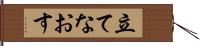 立てなおす Hand Scroll