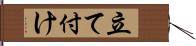 立て付け Hand Scroll