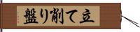 立て削り盤 Hand Scroll