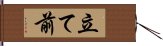 立て前 Hand Scroll