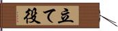 立て役 Hand Scroll