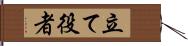 立て役者 Hand Scroll