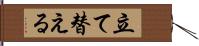 立て替える Hand Scroll