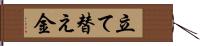 立て替え金 Hand Scroll