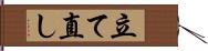 立て直し Hand Scroll