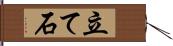 立て石 Hand Scroll