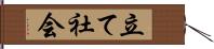 立て社会 Hand Scroll