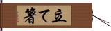 立て箸 Hand Scroll