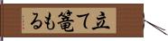 立て篭もる Hand Scroll