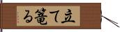 立て篭る Hand Scroll