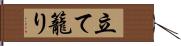 立て籠り Hand Scroll