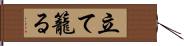 立て籠る Hand Scroll