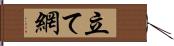 立て網 Hand Scroll