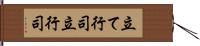 立て行司 Hand Scroll