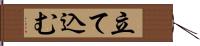 立て込む Hand Scroll